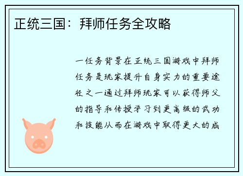 正统三国:拜师任务全攻略