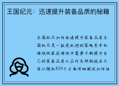 王国纪元：迅速提升装备品质的秘籍