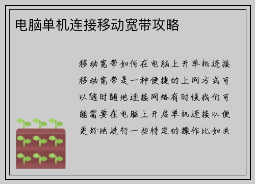 电脑单机连接移动宽带攻略