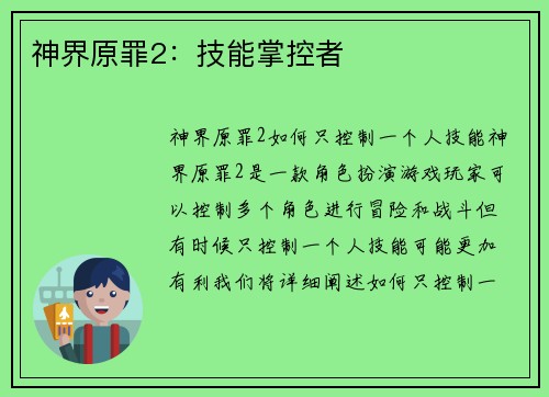 神界原罪2：技能掌控者