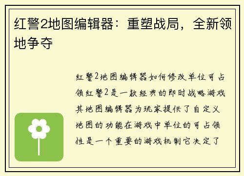 红警2地图编辑器：重塑战局，全新领地争夺