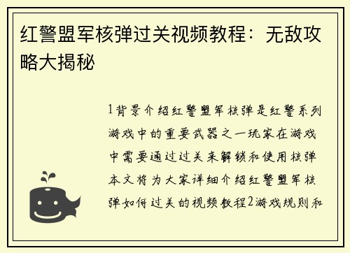 红警盟军核弹过关视频教程:无敌攻略大揭秘