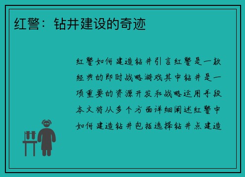 红警:钻井建设的奇迹