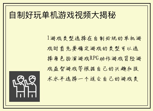 自制好玩单机游戏视频大揭秘
