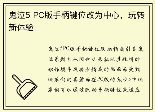 鬼泣5 PC版手柄键位改为中心,玩转新体验