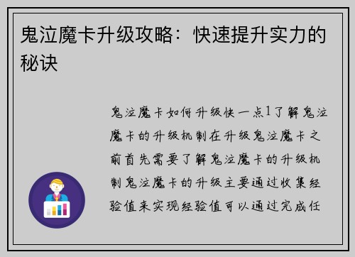 鬼泣魔卡升级攻略:快速提升实力的秘诀