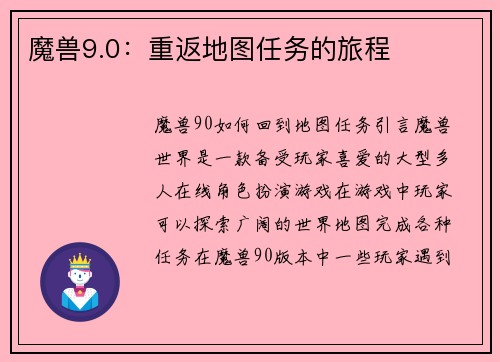 魔兽9.0:重返地图任务的旅程