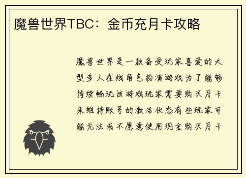 魔兽世界TBC:金币充月卡攻略