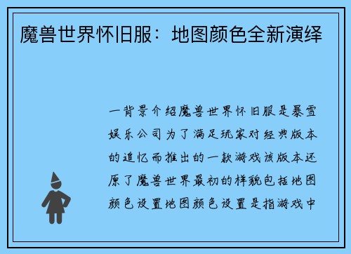 魔兽世界怀旧服:地图颜色全新演绎