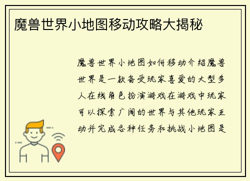 魔兽世界小地图移动攻略大揭秘