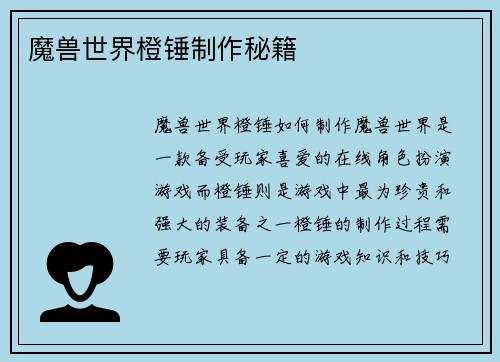 魔兽世界橙锤制作秘籍