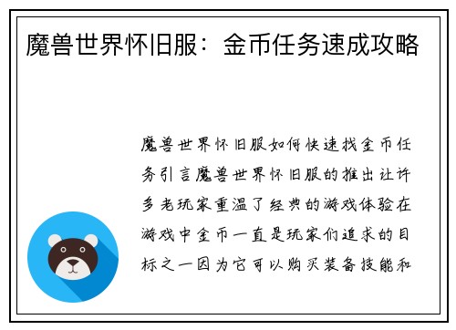 魔兽世界怀旧服:金币任务速成攻略