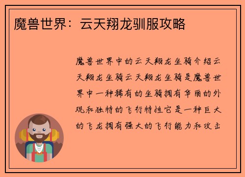 魔兽世界:云天翔龙驯服攻略