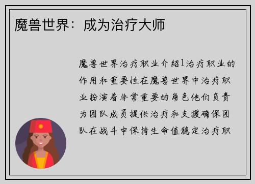 魔兽世界:成为治疗大师