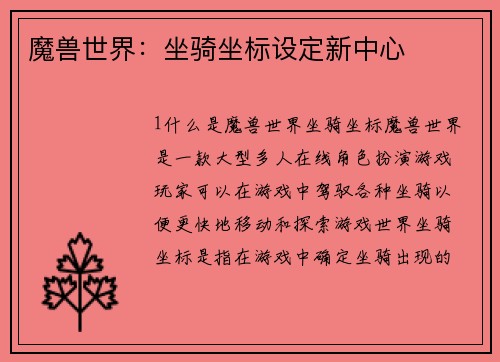 魔兽世界:坐骑坐标设定新中心