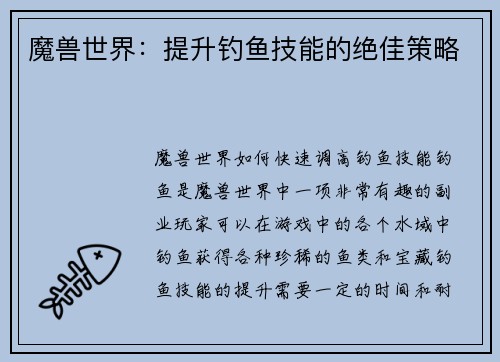 魔兽世界:提升钓鱼技能的绝佳策略