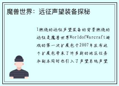 魔兽世界：远征声望装备探秘