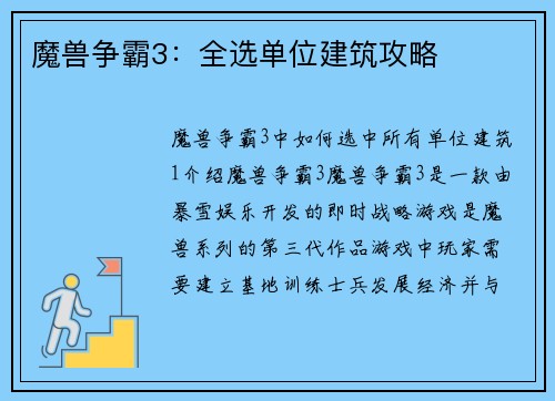 魔兽争霸3:全选单位建筑攻略