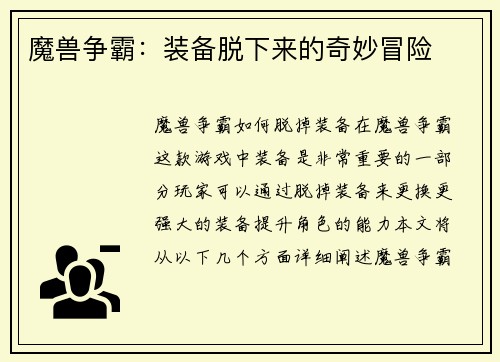 魔兽争霸:装备脱下来的奇妙冒险