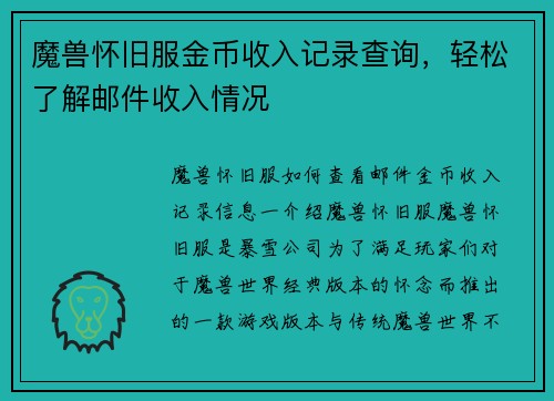 魔兽怀旧服金币收入记录查询,轻松了解邮件收入情况