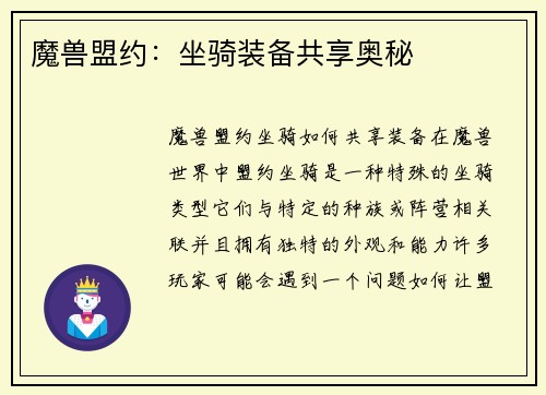 魔兽盟约:坐骑装备共享奥秘