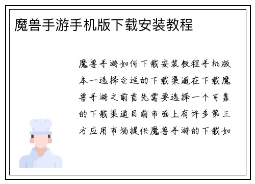 魔兽手游手机版下载安装教程
