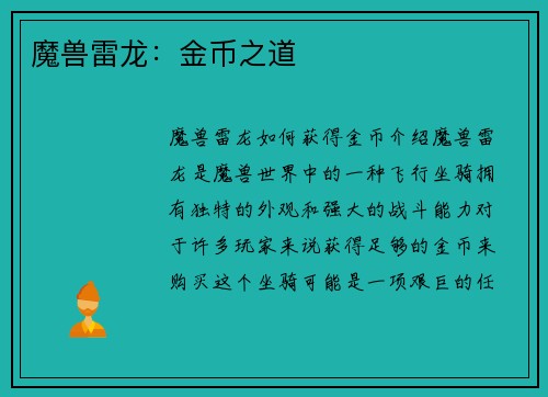魔兽雷龙:金币之道