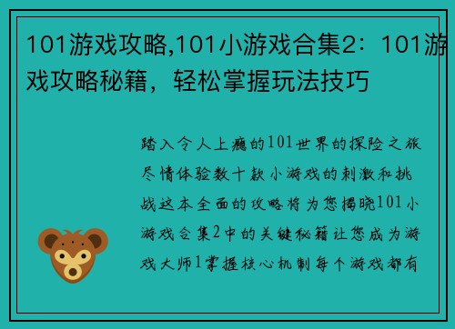 101游戏攻略,101小游戏合集2:101游戏攻略秘籍,轻松掌握玩法技巧