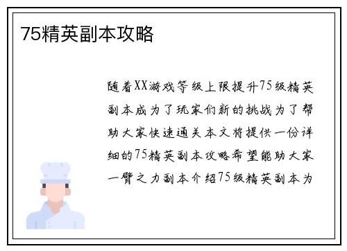 75精英副本攻略