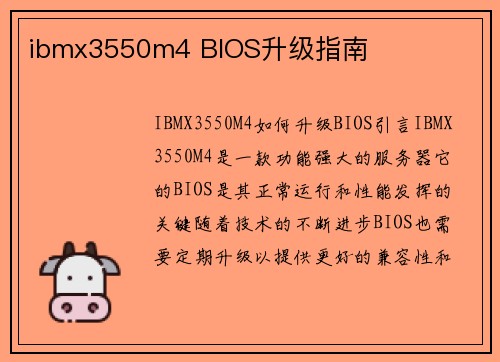 ibmx3550m4 BIOS升级指南