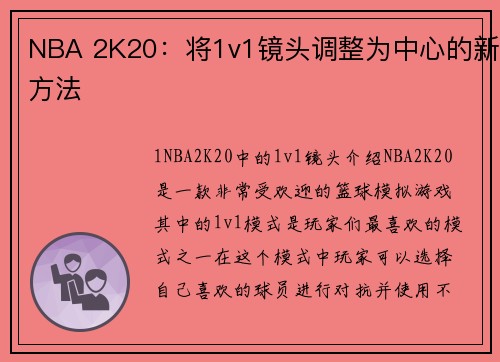 NBA 2K20：将1v1镜头调整为中心的新方法