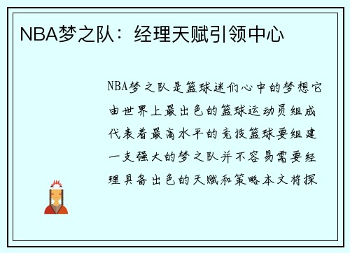 NBA梦之队:经理天赋引领中心