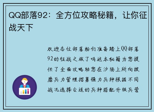 QQ部落92:全方位攻略秘籍,让你征战天下