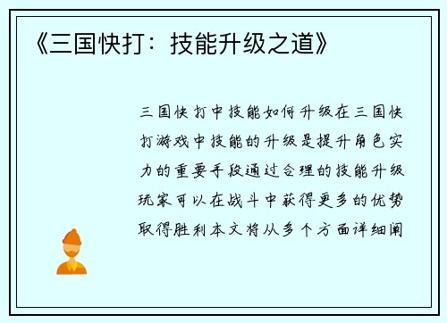 《三国快打:技能升级之道》