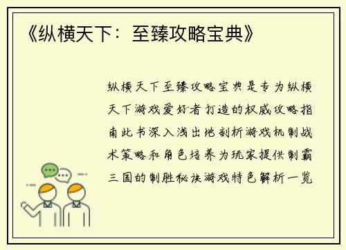 《纵横天下:至臻攻略宝典》