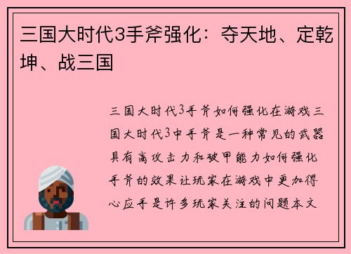 三国大时代3手斧强化:夺天地、定乾坤、战三国