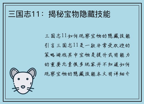 三国志11：揭秘宝物隐藏技能