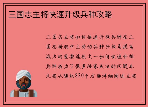 三国志主将快速升级兵种攻略