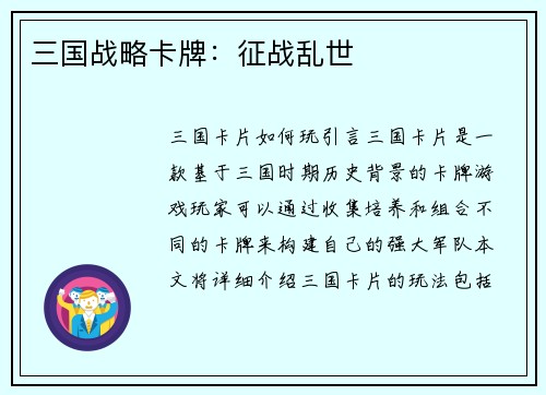 三国战略卡牌:征战乱世