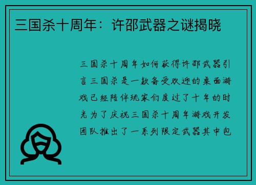 三国杀十周年:许邵武器之谜揭晓