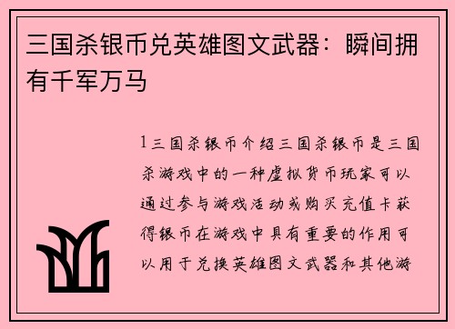 三国杀银币兑英雄图文武器：瞬间拥有千军万马