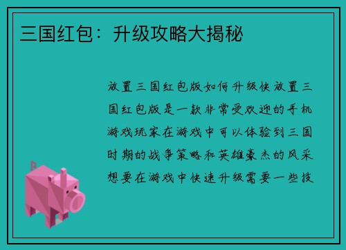 三国红包:升级攻略大揭秘