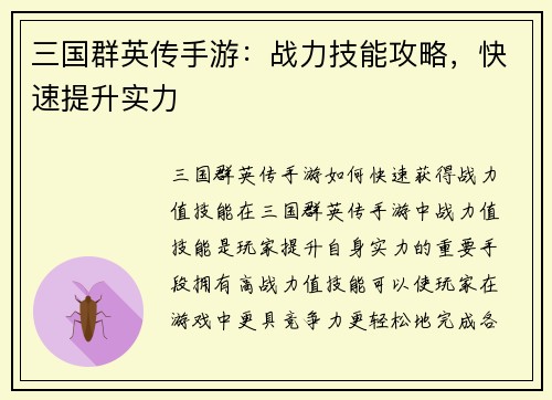 三国群英传手游:战力技能攻略,快速提升实力