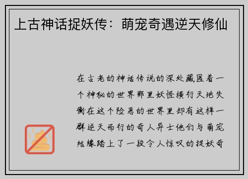 上古神话捉妖传：萌宠奇遇逆天修仙
