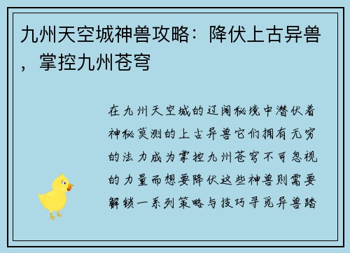 九州天空城神兽攻略：降伏上古异兽，掌控九州苍穹