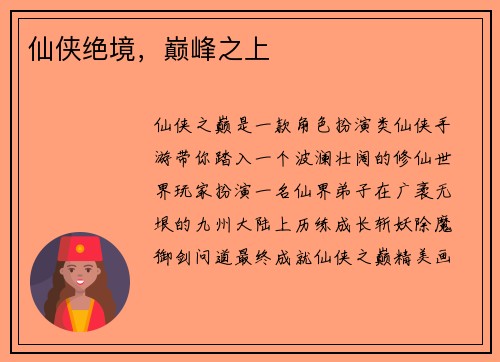 仙侠绝境，巅峰之上