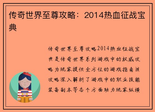 传奇世界至尊攻略：2014热血征战宝典