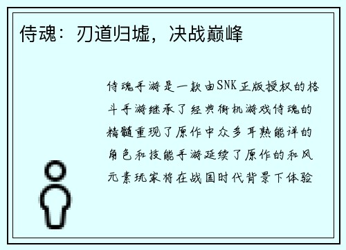侍魂：刃道归墟，决战巅峰