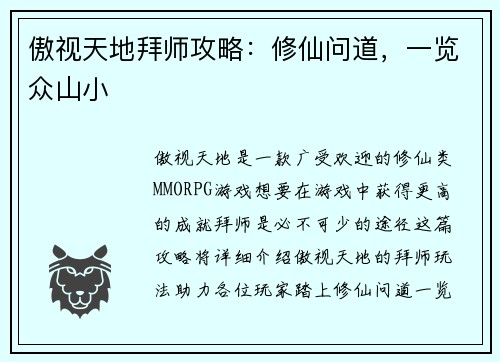 傲视天地拜师攻略：修仙问道，一览众山小
