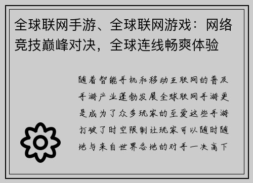 全球联网手游、全球联网游戏：网络竞技巅峰对决，全球连线畅爽体验